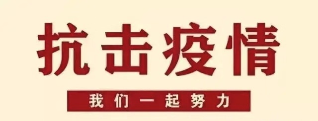 華西安裝公司抗擊新型冠狀病毒疫情倡議書