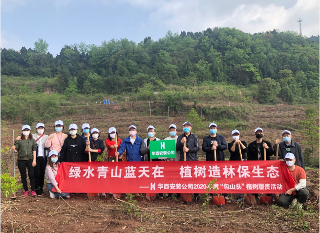 綠水青山藍天在  植樹造林保生態(tài)—華西安裝公司參與2020年度龍泉山森林公園“包山頭”植樹履責活動