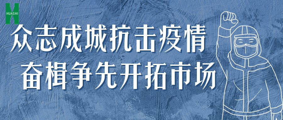 眾志成城抗擊疫情 奮楫爭先開拓市場——公司統(tǒng)籌推進(jìn)防疫、經(jīng)營工作“兩手抓”