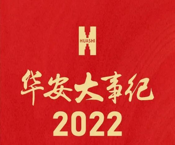 華西安裝2022年大事紀