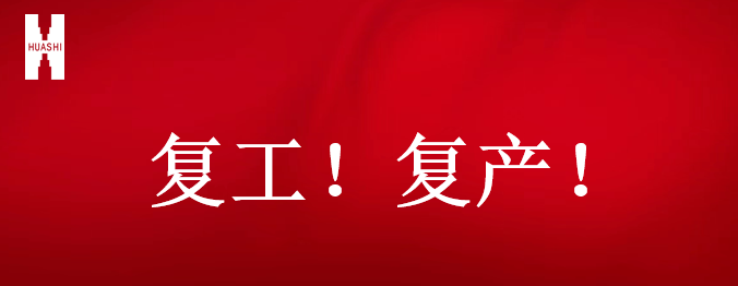 復(fù)工！復(fù)產(chǎn)！吹響開(kāi)年搶跑“集結(jié)號(hào)”！