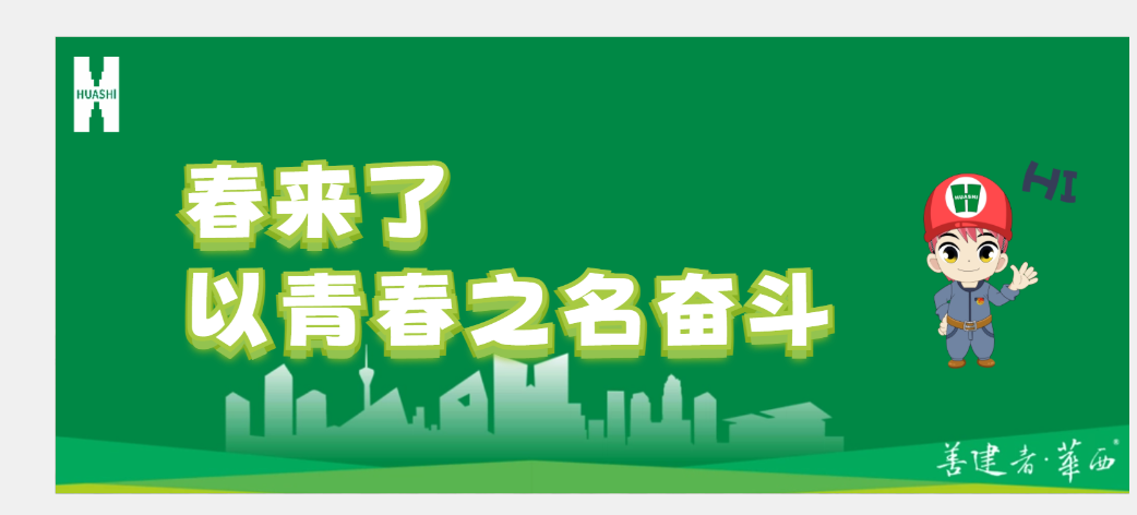 春來(lái)了 不負(fù)春光與時(shí)行 華安“青春旋律”彰顯干勁