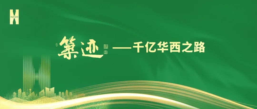 【筑跡】“520”華西企業(yè)日前夜，榮耀自豪的善建者，把愛打上公屏……