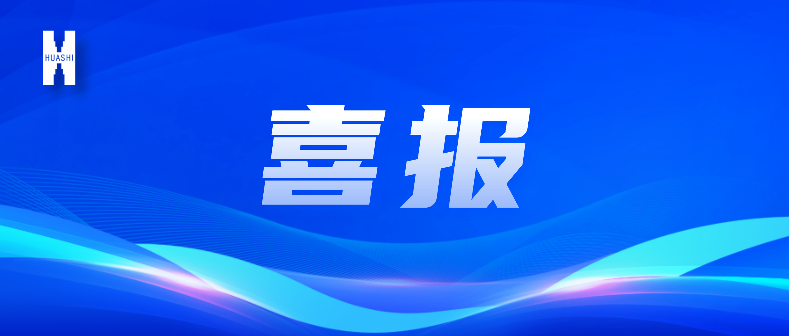 喜報！“數(shù)”智向“新”，華西安裝公司國家級獎項再+1！