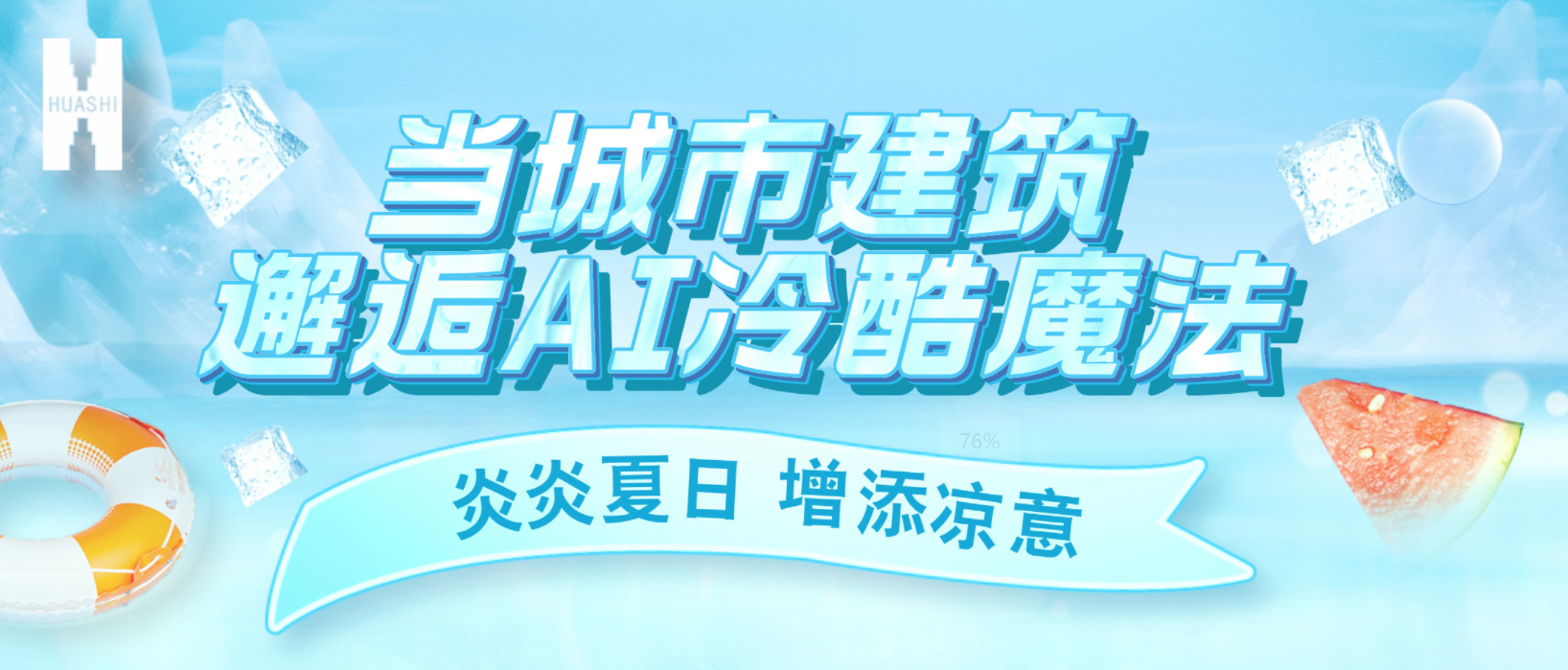 “建證”奇跡！華西安裝用“冷酷魔法”為您清涼一“夏”！