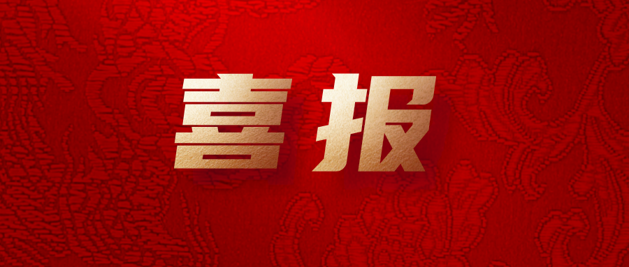 喜報(bào)！公司工會(huì)系統(tǒng)榮獲集團(tuán)多項(xiàng)榮譽(yù)